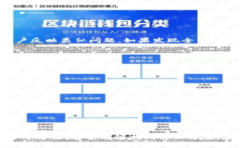 如果你在使用tpWallet时遇到无法创建钱包的问题，不用担心，这并非个别现象。许多用户在使用这款数字货币钱包时可能会面临类似的挑战。在本文中，我们将深入探讨tpWallet无法创建钱包的原因，以及可能的解决方案，帮助你顺利创建和管理你的数字资产。

tpWallet简介
tpWallet是一款相对新兴的数字货币钱包，旨在为用户提供安全、便捷的资产管理体验。随着区块链技术的发展，tpWallet也在不断增强其功能和安全措施，支持多种虚拟货币的存储和交易。然而，许多用户在初次使用时，常常会遇到钱包创建问题，这可能源于各种因素。

无法创建钱包的常见原因
在探索解决方案之前，我们首先需要了解导致无法创建钱包的常见原因：
ul
    listrong网络连接问题：/strong网络的不稳定性可能导致钱包无法连接到服务器，进而无法创建新的钱包。/li
    listrong软件版本过旧：/strong使用过旧版本的tpWallet可能会导致功能无法正常运行。/li
    listrong权限设置问题：/strong未授予应用必要的访问权限，如存储权限等，可能会妨碍钱包的创建。/li
    listrong技术故障：/strong在某些情况下，服务器临时故障或维护也可能影响钱包的创建功能。/li
/ul

解决方案
接下来，我们将逐一分析这些问题及其可能的解决方案，帮助你顺利创建钱包。

1. 检查网络连接
网络连接对于在线钱包应用至关重要。如果你发现tpWallet无法创建钱包，首先检查你的网络连接：是Wi-Fi还是移动数据？网络信号是否强？这往往是解决问题的第一步——更换网络源，或者尝试重启路由器，查看情况是否有所改善。

2. 更新软件版本
确保你的tpWallet是最新版本。在应用商店中检查更新，下载并安装最新的应用版本。开发者通常会在每个版本中修复以前的错误，并用户体验，所以保持软件的更新非常重要。

3. 检查权限设置
如果你在创建钱包时未能赋予tpWallet必要的权限，系统将无法完成操作。可以通过以下步骤检查权限设置：
ul
    li前往手机的设置选项。/li
    li找到应用管理，点击tpWallet。/li
    li在权限设置中确认所有必要权限是否已被允许，尤其是存储和网络权限。/li
/ul
如果发现任何权限未被开启，及时补上，这样hpWallet才能正常运行。

4. 检查服务器状态
有时服务器可能会出现临时故障，这可能会导致钱包创建失败。你可以访问tpWallet的官方社交媒体或论坛，查看是否有其他用户反映类似问题。如果发现全体用户都受到影响，那可能是服务器方面的问题。此时只能耐心等候官方修复。

5. 重启应用或设备
如果以上步骤未能解决问题，尝试重启tpWallet应用，或者直接重启你的手机。重启操作虽然简单，但往往能解决许多看似复杂的问题。

如何确保安全
在创建和使用tpWallet的过程中，安全性至关重要。以下是一些保护你的数字资产的建议：
ul
    li设置强密码：确保你的钱包密码包含字母、数字和特殊符号，并避免使用容易猜测的信息。/li
    li启用双重身份验证：尽量启用双重身份验证，增加一层保护。/li
    li定期备份：定期备份你的钱包数据，可以选择使用云储存或本地加密储存。/li
/ul

总结
遇到tpWallet无法创建钱包的问题并不罕见，但通过检查网络连接、更新软件版本、确认权限设置、检查服务器状态以及重启设备等方法，通常能够找到解决方案。在操作的同时，切记安全性的重要性。希望这篇文章能对你有所帮助，顺利创建你的tpWallet钱包，尽情享受数字资产管理的乐趣。