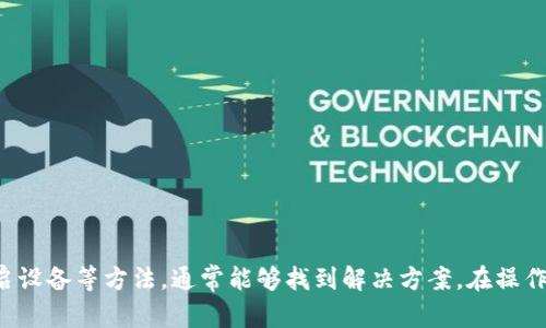 如果你在使用tpWallet时遇到无法创建钱包的问题，不用担心，这并非个别现象。许多用户在使用这款数字货币钱包时可能会面临类似的挑战。在本文中，我们将深入探讨tpWallet无法创建钱包的原因，以及可能的解决方案，帮助你顺利创建和管理你的数字资产。

tpWallet简介
tpWallet是一款相对新兴的数字货币钱包，旨在为用户提供安全、便捷的资产管理体验。随着区块链技术的发展，tpWallet也在不断增强其功能和安全措施，支持多种虚拟货币的存储和交易。然而，许多用户在初次使用时，常常会遇到钱包创建问题，这可能源于各种因素。

无法创建钱包的常见原因
在探索解决方案之前，我们首先需要了解导致无法创建钱包的常见原因：
ul
    listrong网络连接问题：/strong网络的不稳定性可能导致钱包无法连接到服务器，进而无法创建新的钱包。/li
    listrong软件版本过旧：/strong使用过旧版本的tpWallet可能会导致功能无法正常运行。/li
    listrong权限设置问题：/strong未授予应用必要的访问权限，如存储权限等，可能会妨碍钱包的创建。/li
    listrong技术故障：/strong在某些情况下，服务器临时故障或维护也可能影响钱包的创建功能。/li
/ul

解决方案
接下来，我们将逐一分析这些问题及其可能的解决方案，帮助你顺利创建钱包。

1. 检查网络连接
网络连接对于在线钱包应用至关重要。如果你发现tpWallet无法创建钱包，首先检查你的网络连接：是Wi-Fi还是移动数据？网络信号是否强？这往往是解决问题的第一步——更换网络源，或者尝试重启路由器，查看情况是否有所改善。

2. 更新软件版本
确保你的tpWallet是最新版本。在应用商店中检查更新，下载并安装最新的应用版本。开发者通常会在每个版本中修复以前的错误，并用户体验，所以保持软件的更新非常重要。

3. 检查权限设置
如果你在创建钱包时未能赋予tpWallet必要的权限，系统将无法完成操作。可以通过以下步骤检查权限设置：
ul
    li前往手机的设置选项。/li
    li找到应用管理，点击tpWallet。/li
    li在权限设置中确认所有必要权限是否已被允许，尤其是存储和网络权限。/li
/ul
如果发现任何权限未被开启，及时补上，这样hpWallet才能正常运行。

4. 检查服务器状态
有时服务器可能会出现临时故障，这可能会导致钱包创建失败。你可以访问tpWallet的官方社交媒体或论坛，查看是否有其他用户反映类似问题。如果发现全体用户都受到影响，那可能是服务器方面的问题。此时只能耐心等候官方修复。

5. 重启应用或设备
如果以上步骤未能解决问题，尝试重启tpWallet应用，或者直接重启你的手机。重启操作虽然简单，但往往能解决许多看似复杂的问题。

如何确保安全
在创建和使用tpWallet的过程中，安全性至关重要。以下是一些保护你的数字资产的建议：
ul
    li设置强密码：确保你的钱包密码包含字母、数字和特殊符号，并避免使用容易猜测的信息。/li
    li启用双重身份验证：尽量启用双重身份验证，增加一层保护。/li
    li定期备份：定期备份你的钱包数据，可以选择使用云储存或本地加密储存。/li
/ul

总结
遇到tpWallet无法创建钱包的问题并不罕见，但通过检查网络连接、更新软件版本、确认权限设置、检查服务器状态以及重启设备等方法，通常能够找到解决方案。在操作的同时，切记安全性的重要性。希望这篇文章能对你有所帮助，顺利创建你的tpWallet钱包，尽情享受数字资产管理的乐趣。