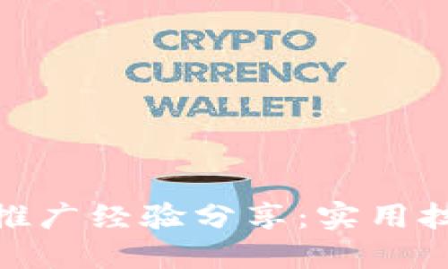 银行数字钱包推广经验分享：实用技巧与成功案例