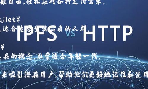 以下是一些好听且富有吸引力的数字钱包名称建议：

1. **钱包名字**：银翼钱包（SilverWing Wallet）  
   **含义**：寓意快速、安全地传递财务，像银翼一样轻盈自如，适合追求便利的人群。

2. **钱包名字**：梦想钱包（DreamWallet）  
   **含义**：象征实现梦想和理想财务状态，用户不仅在这里管理资金，还能规划未来。

3. **钱包名字**：星辰钱包（Stellar Wallet）  
   **含义**：表达无限的可能性，每一笔交易都像星星一样闪亮，适合追求品质和时尚的年轻人。

4. **钱包名字**：飞翔钱包（FlyWallet）  
   **含义**：让用户的财务管理如同飞翔般自由，轻松应对各种支付需求。

5. **钱包名字**：和彩钱包（Harmony Wallet）  
   **含义**：象征着财务管理的和谐美好，适合追求生活品质的人群。

6. **钱包名字**：智慧钱包（Wise Wallet）  
   **含义**：强调智能化管理，智能理财工具的概念，非常适合年轻一代。

这些名字都以独特的含义和吸引力的发音来吸引潜在用户，帮助他们更好地记住和使用数字钱包。希望这些建议能激发你的灵感！