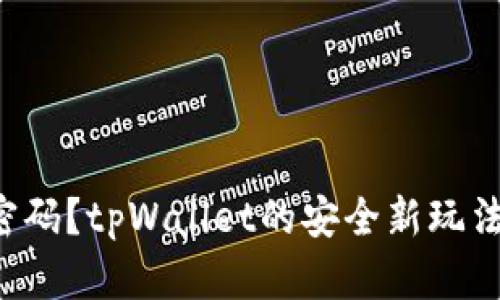 无需密码？tpWallet的安全新玩法揭秘！