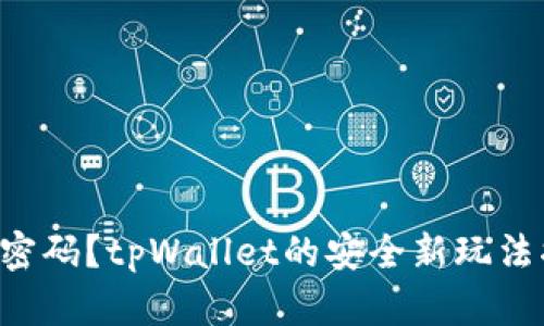 无需密码？tpWallet的安全新玩法揭秘！