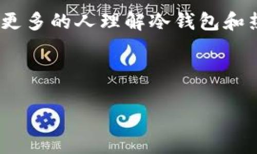 在讨论tp冷钱包是否可以直接转移到热钱包之前，我们需要先了解冷钱包和热钱包之间的区别。

### 什么是冷钱包？
冷钱包，通常指的是一种离线存储数字货币的方法。这种钱包通常以硬件的形式存在，比如USB设备，或是纸质钱包，是一种安全性极高的钱包类型。因为冷钱包不连接互联网，所以它们极大地降低了被黑客攻击的风险。针对广大的加密货币投资者而言，冷钱包无疑是保护资产的最佳选择。

### 什么是热钱包？
热钱包是指那些连接互联网的钱包。它们通常更方便，适合频繁的交易和转账。热钱包可以是像手机钱包、桌面钱包和网络钱包等形式。虽然热钱包使用起来非常方便，但由于常时在线，安全性相对较低，容易受到网络攻击的威胁。

### tp冷钱包可以直接转热钱包吗？
在关于“tp冷钱包是否可以直接转移到热钱包”的问题上，回答是肯定的。其实，转移的过程并不复杂，但有几个步骤需要注意...

1. **连接冷钱包**：将冷钱包连接至计算机或手机上，根据具体的冷钱包类型，按照说明进行操作。

2. **打开钱包软件**：如果使用的是硬件冷钱包，大多数都会配有相应的软件。打开这个软件并输入密码后，你就可以操作你的资金了。

3. **选择转账选项**：在钱包的软件中，你可以选择“发送”或“转账”，输入你热钱包的地址。请务必核对热钱包地址，以防输入错误。

4. **确认转账**：输入想要转账的金额后，确认所有信息无误，可以选择添加交易费用，以加快转账速度，然后确认转账。

5. **查看交易状态**：通过区块链浏览器可以查看交易的状态，确认转账是否成功。

### 注意事项
在进行冷钱包到热钱包的转账时，有几点非常重要的建议：

- **保管好密码和私钥**：使用冷钱包的一个重要原因就是其私钥的安全性。因此，不论是在冷钱包还是热钱包上，务必妥善保管密码和私钥。

- **选择信誉良好的热钱包**：市面上有很多热钱包，但并非所有都安全。一定要选择知名度高且用户反馈良好的热钱包，以降低资产被盗风险。

- **小额测试**：如果是第一次进行这种转账，建议先小额测试。确认一切正常后，再进行大额转账。

- **保持软件更新**：无论是冷钱包还是热钱包，保持钱包软件及其固件的更新至关重要，以获得最新的安全补丁和功能改进。

### 总结
从tp冷钱包直接转到热钱包是完全可行的，但在过程中我们需要特别小心，保护好自己的数字资产安全。希望通过上述内容，能帮助更多的人理解冷钱包和热钱包之间的关系和转移操作。

---

如果你还有其他问题或者想要进一步了解冷钱包和热钱包的优势、缺点、适用场景等，随时欢迎提问！