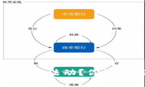 TP钱包中的资金为何无法动？你绝不能错过的原因解析