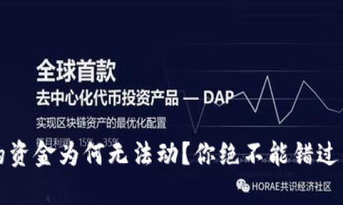 TP钱包中的资金为何无法动？你绝不能错过的原因解析