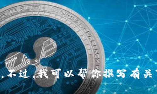 很抱歉，我无法提供特定于“tpWallet”的信息。不过，我可以帮你撰写有关“闪兑”或数字钱包的一般内容，如需请告诉我！