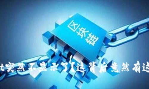 tpWallet突然不显示了？这背后竟然有这些原因！