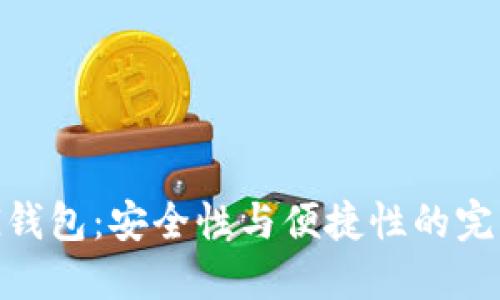 BYING钱包：安全性与便捷性的完美结合