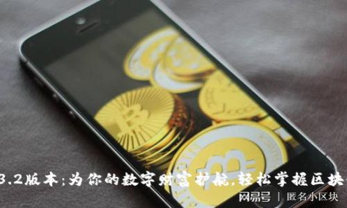 tpWallet 1.3.2版本：为你的数字财富护航，轻松掌握区块链的未来趋势