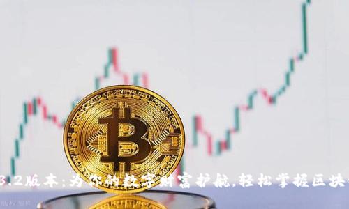 tpWallet 1.3.2版本：为你的数字财富护航，轻松掌握区块链的未来趋势