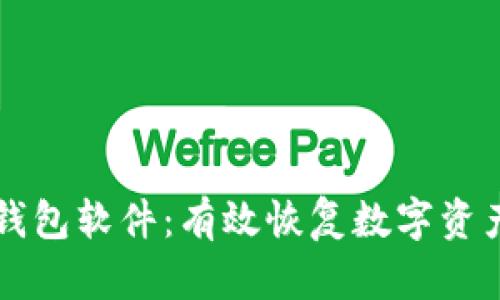 区块链找回钱包软件：有效恢复数字资产的实用指南