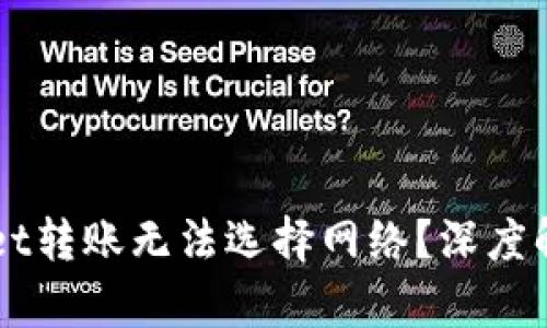 为什么tpWallet转账无法选择网络？深度解析与解决方案