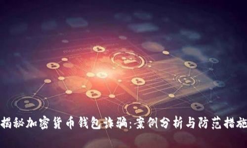 揭秘加密货币钱包诈骗：案例分析与防范措施