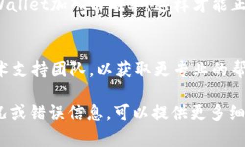 关于薄饼（通常指的是一种传统的中国食品，或可能是指某种数字资产/项目）无法连接到tpWallet的问题，您可以尝试以下几个步骤进行故障排除：

### 1. 检查网络连接
首先，确保您的设备能够连接到互联网。如果网络不稳定，可能会影响到您与tpWallet的连接。

### 2. 更新应用程序
确保您的tpWallet是最新版本。有时，旧版本可能会存在兼容性问题，导致无法正常连接。

### 3. 检查钱包设置
在tpWallet中，检查钱包的设置，确保您已经正确配置了所有必需的参数，包括节点和网络设置。

### 4. 白名单设置
如果您是在特定环境下（如公司内网），检查是否需要将tpWallet加入白名单，这样才能正常连接。

### 5. 联系技术支持
如果以上步骤都无法解决问题，建议您联系tpWallet的技术支持团队，以获取更专业的帮助。

希望这些建议能帮助您解决问题！如果您有更多的具体情况或错误信息，可以提供更多细节，以便更好地进行问题排查。