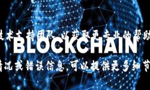 关于薄饼（通常指的是一种传统的中国食品，或可能是指某种数字资产/项目）无法连接到tpWallet的问题，您可以尝试以下几个步骤进行故障排除：

### 1. 检查网络连接
首先，确保您的设备能够连接到互联网。如果网络不稳定，可能会影响到您与tpWallet的连接。

### 2. 更新应用程序
确保您的tpWallet是最新版本。有时，旧版本可能会存在兼容性问题，导致无法正常连接。

### 3. 检查钱包设置
在tpWallet中，检查钱包的设置，确保您已经正确配置了所有必需的参数，包括节点和网络设置。

### 4. 白名单设置
如果您是在特定环境下（如公司内网），检查是否需要将tpWallet加入白名单，这样才能正常连接。

### 5. 联系技术支持
如果以上步骤都无法解决问题，建议您联系tpWallet的技术支持团队，以获取更专业的帮助。

希望这些建议能帮助您解决问题！如果您有更多的具体情况或错误信息，可以提供更多细节，以便更好地进行问题排查。