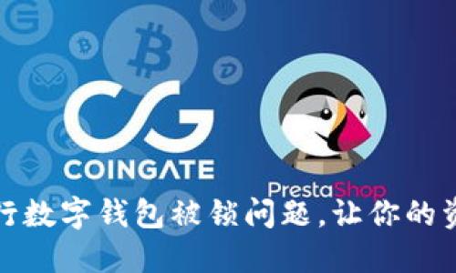 如何解决中行数字钱包被锁问题，让你的资金安全无忧
