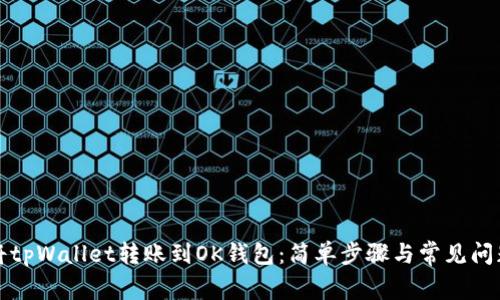 如何将tpWallet转账到OK钱包：简单步骤与常见问题解答
