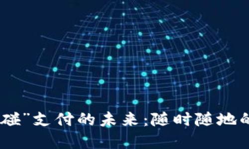 数字钱包“碰一碰”支付的未来：随时随地的便捷支付体验