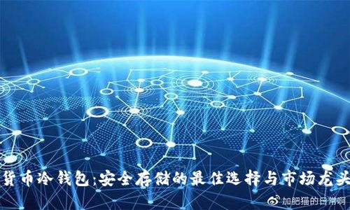 数字货币冷钱包：安全存储的最佳选择与市场龙头解析