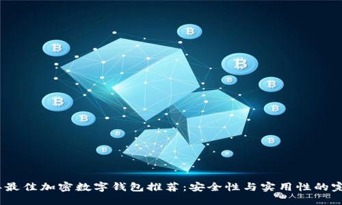 2023年最佳加密数字钱包推荐：安全性与实用性的完美结合