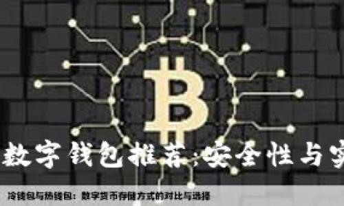 2023年最佳加密数字钱包推荐：安全性与实用性的完美结合