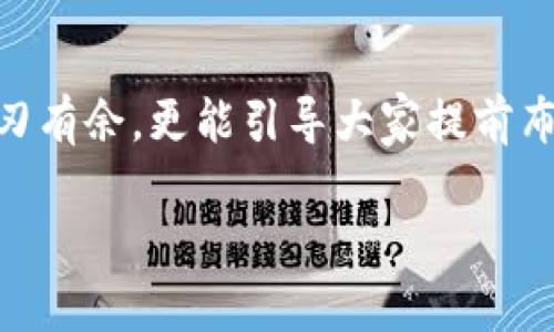   现在不只投资，还能玩：透视tpWallet的币看行情走势图  / 

 guanjianci  tpWallet, 行情走势图, 虚拟货币, 数字钱包  /guanjianci 

引言：数字货币的狂潮
近年来，数字货币已成为一个炙手可热的话题，尤其是在科技日新月异发展的今天，投资者们更是忙得不可开交...这...真的吗？是的，看着比特币和以太坊等虚拟货币的价格波动，许多人产生了巨大的财富梦。但在这个充满机遇和风险的市场中，如何选择合适的投资工具呢？这时候，tpWallet应运而生，成为了众多投资者的宠儿。

tpWallet：数字钱包的新秀
tpWallet是一款新兴的数字钱包，它不仅支持多种虚拟货币的存储，还提供实时的行情走势图。这意味着，用户可以在一个平台上方便地查看各种数字货币的价格动态，不再需要频繁切换应用...这简直太方便了！特别是在行情瞬息万变的情况下，能及时获取信息，绝对是提升投资成功率的关键。

行情走势图：了解市场脉搏的利器
在投资数字货币时，行情走势图犹如一面镜子，反映着市场的真实情况。那么，tpWallet的行情走势图有什么特别之处呢？首先，它的数据来源可靠，确保了信息的及时性和准确性...毕竟，谁都不想在投资时被虚假信息欺骗。其次，图表界面友好，便于用户快速上手，哪怕是刚入门的小白也能在几分钟之内掌握使用技巧。

如何有效阅读行情走势图
很多人可能会觉得，行情走势图看起来复杂得很，根本搞不懂...其实，理解行情走势图并不难。首先，你需要掌握几个基本术语，比如“K线图”、“成交量”、“支撑位”等。K线图是行情走势图中最常见的图形，它能反映特定时间段内的开盘价、收盘价、最高价和最低价。对于投资者来说，K线形态的变化能够帮助我们判断市场趋势，进而制定相应的投资策略。

实时数据与市场预测
tpWallet最大的优势之一，就是它提供的实时数据。这一点尤为重要，因为在数字货币市场中，每一秒钟都有可能改变行情...你可能正在关注的消息，瞬间就会影响价格波动。而tpWallet的即时更新功能，能够帮助投资者更好地把握时机，让你在瞬息万变的市场中，始终保持一份冷静和清晰。不过，尽管有实时数据，预测市场走势始终是个高风险的搜索...这需要投资者积累个人经验，培养敏锐的市场洞察力。

利用tpWallet的技术指标
除了基本的行情走势图，tpWallet还有丰富的技术指标供用户参考。例如，移动平均线（MA）、相对强弱指标（RSI）等等。这些指标能帮助你分析市场情绪，判断是否应该买入或卖出。举个例子，当RSI指标高于70时，意味着市场可能处于超买状态；而低于30则可能意味着超卖...这些技术分析无疑为投资决策提供了数据支持。

用户体验：安全性与便捷性
有人可能会问，除了数据和图表，tpWallet的用户体验如何呢？事实上，tpWallet在安全性方面下了大功夫，采用了多重加密机制，确保每一位用户的数字资产都能得到有效保护...所以说，投资者在心理上也能更踏实。当然，便捷性同样不可忽视，用户界面设计得，让人一目了然。无论你是新手还是老手，都能轻松上手使用。就像是你熟悉的购物网站，不用担心会迷失在复杂的界面中。

市场心理：如何把握投资节奏
投资不仅是一门技术，更是一门心理学。很多时候，市场波动的背后，反映的是人们的情绪...愤怒、恐惧、贪婪等等。tpWallet提供的实时数据与走势图，使投资者能够及时察觉到市场情绪的变化，从而快速调整自己的投资策略。比如，当看到市场因为某个消息而突然上涨时，很多人会感到恐慌，迅速抛售，反而可能会错失更大的盈利机会。

总结：明智决策的核心工具
tpWallet无疑是数字货币投资者的一大利器，其行情走势图和实时数据不仅提升了用户的投资效率，更为新手提供了良好的学习平台。通过 tpWallet，你不仅可以紧跟市场潮流，还能在这波数字货币的浪潮中，找到属于自己的投资节奏...所以，面对这个瞬息万变的市场，敢于尝试，勇于学习，才能在投资的旅程中，越走越远。

未来展望：数字货币的四季变换
无论是牛市、熊市还是筑底，数字货币的波动规律都呈现出一定的周期性...未来的市场，可能会面临更多的机遇和挑战。tpWallet作为一个优秀的数字钱包，不仅能帮助用户在现有市场中游刃有余，更能引导大家提前布局，为即将到来的新一轮行情做好准备。想象一下，如果你能在数字货币的春天播下种子，待到秋天收获时，那将是多么美好的一幅画面啊！

总之，tpWallet不仅是一个数字钱包，更是你智慧投资路上的得力助手。希望每位使用者都能在这个平台上找到属于自己的方向，开启一段美妙的投资之旅。