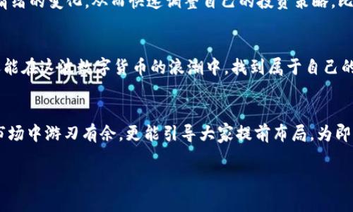   现在不只投资，还能玩：透视tpWallet的币看行情走势图  / 

 guanjianci  tpWallet, 行情走势图, 虚拟货币, 数字钱包  /guanjianci 

引言：数字货币的狂潮
近年来，数字货币已成为一个炙手可热的话题，尤其是在科技日新月异发展的今天，投资者们更是忙得不可开交...这...真的吗？是的，看着比特币和以太坊等虚拟货币的价格波动，许多人产生了巨大的财富梦。但在这个充满机遇和风险的市场中，如何选择合适的投资工具呢？这时候，tpWallet应运而生，成为了众多投资者的宠儿。

tpWallet：数字钱包的新秀
tpWallet是一款新兴的数字钱包，它不仅支持多种虚拟货币的存储，还提供实时的行情走势图。这意味着，用户可以在一个平台上方便地查看各种数字货币的价格动态，不再需要频繁切换应用...这简直太方便了！特别是在行情瞬息万变的情况下，能及时获取信息，绝对是提升投资成功率的关键。

行情走势图：了解市场脉搏的利器
在投资数字货币时，行情走势图犹如一面镜子，反映着市场的真实情况。那么，tpWallet的行情走势图有什么特别之处呢？首先，它的数据来源可靠，确保了信息的及时性和准确性...毕竟，谁都不想在投资时被虚假信息欺骗。其次，图表界面友好，便于用户快速上手，哪怕是刚入门的小白也能在几分钟之内掌握使用技巧。

如何有效阅读行情走势图
很多人可能会觉得，行情走势图看起来复杂得很，根本搞不懂...其实，理解行情走势图并不难。首先，你需要掌握几个基本术语，比如“K线图”、“成交量”、“支撑位”等。K线图是行情走势图中最常见的图形，它能反映特定时间段内的开盘价、收盘价、最高价和最低价。对于投资者来说，K线形态的变化能够帮助我们判断市场趋势，进而制定相应的投资策略。

实时数据与市场预测
tpWallet最大的优势之一，就是它提供的实时数据。这一点尤为重要，因为在数字货币市场中，每一秒钟都有可能改变行情...你可能正在关注的消息，瞬间就会影响价格波动。而tpWallet的即时更新功能，能够帮助投资者更好地把握时机，让你在瞬息万变的市场中，始终保持一份冷静和清晰。不过，尽管有实时数据，预测市场走势始终是个高风险的搜索...这需要投资者积累个人经验，培养敏锐的市场洞察力。

利用tpWallet的技术指标
除了基本的行情走势图，tpWallet还有丰富的技术指标供用户参考。例如，移动平均线（MA）、相对强弱指标（RSI）等等。这些指标能帮助你分析市场情绪，判断是否应该买入或卖出。举个例子，当RSI指标高于70时，意味着市场可能处于超买状态；而低于30则可能意味着超卖...这些技术分析无疑为投资决策提供了数据支持。

用户体验：安全性与便捷性
有人可能会问，除了数据和图表，tpWallet的用户体验如何呢？事实上，tpWallet在安全性方面下了大功夫，采用了多重加密机制，确保每一位用户的数字资产都能得到有效保护...所以说，投资者在心理上也能更踏实。当然，便捷性同样不可忽视，用户界面设计得，让人一目了然。无论你是新手还是老手，都能轻松上手使用。就像是你熟悉的购物网站，不用担心会迷失在复杂的界面中。

市场心理：如何把握投资节奏
投资不仅是一门技术，更是一门心理学。很多时候，市场波动的背后，反映的是人们的情绪...愤怒、恐惧、贪婪等等。tpWallet提供的实时数据与走势图，使投资者能够及时察觉到市场情绪的变化，从而快速调整自己的投资策略。比如，当看到市场因为某个消息而突然上涨时，很多人会感到恐慌，迅速抛售，反而可能会错失更大的盈利机会。

总结：明智决策的核心工具
tpWallet无疑是数字货币投资者的一大利器，其行情走势图和实时数据不仅提升了用户的投资效率，更为新手提供了良好的学习平台。通过 tpWallet，你不仅可以紧跟市场潮流，还能在这波数字货币的浪潮中，找到属于自己的投资节奏...所以，面对这个瞬息万变的市场，敢于尝试，勇于学习，才能在投资的旅程中，越走越远。

未来展望：数字货币的四季变换
无论是牛市、熊市还是筑底，数字货币的波动规律都呈现出一定的周期性...未来的市场，可能会面临更多的机遇和挑战。tpWallet作为一个优秀的数字钱包，不仅能帮助用户在现有市场中游刃有余，更能引导大家提前布局，为即将到来的新一轮行情做好准备。想象一下，如果你能在数字货币的春天播下种子，待到秋天收获时，那将是多么美好的一幅画面啊！

总之，tpWallet不仅是一个数字钱包，更是你智慧投资路上的得力助手。希望每位使用者都能在这个平台上找到属于自己的方向，开启一段美妙的投资之旅。