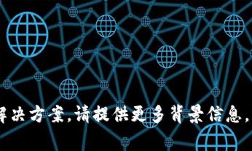 看起来您提到的“tpWallet未找到token”是在描述一个特定的技术问题，可能与加密货币钱包有关。如果您需要更多的信息或者具体的解决方案，请提供更多背景信息，或者您希望从哪些角度了解这个问题，比如技术细节、解决方案、常见错误，或者任何其他方面的信息。这样我可以为您提供更具体的帮助。