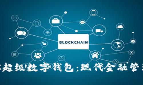探索CBGTC超级数字钱包：现代金融管理的新选择