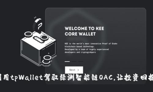 如何利用tpWallet驾驭绿洲智能链OAC，让投资回报翻倍？
