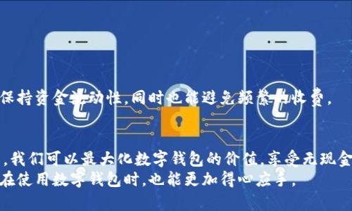 数字钱包要扣费吗？解密数字钱包的费用与使用体验

数字钱包, 扣费, 费用/guanjianci

引言：什么是数字钱包？
随着科技的不断进步，数字钱包这个概念越来越深入人心。无论是我们日常购物、支付账单，还是进行网上交易，数字钱包都扮演着不可或缺的角色。它不仅让我们摆脱了繁琐的现金交易，还使得我们的支付方式变得更加高效和便捷。
然而，很多人在使用数字钱包时，都会有一些疑惑，特别是关于费用的问题。例如，数字钱包需要扣费吗？有哪些场景可能会产生费用？在这篇文章中，我将会深入探讨这些问题，并分享一些我个人的经验和看法。

数字钱包的基本功能
数字钱包实际上是一种在线存储卡，可以用来储存资金、信用卡信息和其他个人财务记录。用户可以通过手机应用程序，进行转账、支付和查看账户信息。它的运作就像传统钱包一样，但由于使用了网络技术，速度更快且使用更方便。
在我第一次接触数字钱包时，感到无比兴奋。记得那是我刚上大学的时候，学姐推荐给我一个便捷的支付工具，可以快速在校园内的小商店购物。自那时起，我便开始依赖这个数字钱包，直到现在。

数字钱包的费用结构
在很多情况下，数字钱包本身是免费的，也就是说，注册和下载应用程序并不会产生费用。但需要注意的是，某些情况下收费是不可避免的，具体如下：

h41. 转账费用/h4
某些数字钱包在进行转账时，尤其是跨国转账，会收取一定的费用。一般来说，跨国交易的手续费会比国内交易高，这也是因为资金的流动涉及到更复杂的银行操作和汇率问题。用我自己的例子来说，去年我给在国外读书的弟弟转了些钱，虽然数字钱包的手续费比传统银行便宜，但还是感觉到了一定的成本压力。

h42. 提现费用/h4
有的数字钱包提供将余额提现到银行账户的服务，而这项服务往往是需要收费的。手续费的高低因服务提供商而异，有些可能是一笔固定费用，有些可能会按提现金额的比例来收费。在我第一次将钱从数字钱包中提取到银行账户时，看到手续费后，我才意识到原来这也是一项不可忽视的费用。

h43. 小额支付费用/h4
对于一些小额支付，例如购买某些商品或服务，某些数字钱包可能会因为交易金额较小而收取额外费用。这也是我曾经在某次购买卡片时碰到的，虽然金额不大，但因扣费政策而多付了一些费用，这让我觉得有些失落。

使用数字钱包的实用价值
尽管数字钱包可能会存在一部分费用，但它的实用价值依然是不可否认的。

h41. 提高支付效率/h4
数字钱包让我们的支付方式变得前所未有的高效，只需扫一扫二维码即可完成交易，省去了统计现金、找零的麻烦。若我在路边摊上买小吃，利用数字钱包付款可以在几秒钟内完成，避免了排队等待的尴尬。

h42. 资金管理/h4
通过数字钱包，我们能够实时监控自己的花费情况。从过去到现在，我常常通过数字钱包的消费记录功能，清晰了解到我的开销情况并进行适当的调整，以便更好地管理自己的资金。

h43. 安全性/h4
数字钱包采用了多重加密方式保护用户的个人信息和资金。此外，许多数字钱包还具备保险保障，降低了用户面临的金融风险。在我的朋友中，有人曾在公园丢失了钱包，但由于他们启用了数字钱包，迅速找回了账户资金，让我们都感到欣慰。

如何避免数字钱包的费用陷阱
为了更好地享受数字钱包带来的便捷，我们也要尽量规避不必要的费用。以下是一些实用的建议：

h41. 熟悉费用政策/h4
每个数字钱包的费用政策可能都有所不同。在注册之前，最好提前了解并细读相关条款，确保不会因为不知情而产生额外的费用。

h42. 转账注意/h4
如果需要进行转账，建议选择同城或国内转账，这样可以避免跨国转账的高额手续费。

h43. 精打细算/h4
在选择提现时，尽量一次性提取较大金额，以减少因频繁提现而累积的费用。当我意识到这一点后，通常选择每月一次的方式来提现，保持资金流动性，同时也能避免频繁的收费。

总结
数字钱包的崛起为我们的生活带来了极大的便利，然而在享受便利的同时，我们也需要对潜在的费用有所警惕。通过合理的使用方式，我们可以最大化数字钱包的价值，享受无现金时代带来的美好体验。
当我回想起自己的数字钱包使用经历，它不仅提升了我的生活品质，也让我更加注重对财务的管理。我相信，通过本文的探讨，读者们在使用数字钱包时，也能更加得心应手。
