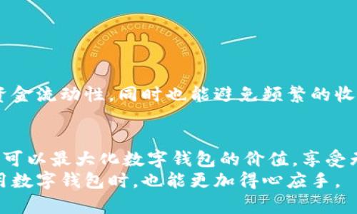 数字钱包要扣费吗？解密数字钱包的费用与使用体验

数字钱包, 扣费, 费用/guanjianci

引言：什么是数字钱包？
随着科技的不断进步，数字钱包这个概念越来越深入人心。无论是我们日常购物、支付账单，还是进行网上交易，数字钱包都扮演着不可或缺的角色。它不仅让我们摆脱了繁琐的现金交易，还使得我们的支付方式变得更加高效和便捷。
然而，很多人在使用数字钱包时，都会有一些疑惑，特别是关于费用的问题。例如，数字钱包需要扣费吗？有哪些场景可能会产生费用？在这篇文章中，我将会深入探讨这些问题，并分享一些我个人的经验和看法。

数字钱包的基本功能
数字钱包实际上是一种在线存储卡，可以用来储存资金、信用卡信息和其他个人财务记录。用户可以通过手机应用程序，进行转账、支付和查看账户信息。它的运作就像传统钱包一样，但由于使用了网络技术，速度更快且使用更方便。
在我第一次接触数字钱包时，感到无比兴奋。记得那是我刚上大学的时候，学姐推荐给我一个便捷的支付工具，可以快速在校园内的小商店购物。自那时起，我便开始依赖这个数字钱包，直到现在。

数字钱包的费用结构
在很多情况下，数字钱包本身是免费的，也就是说，注册和下载应用程序并不会产生费用。但需要注意的是，某些情况下收费是不可避免的，具体如下：

h41. 转账费用/h4
某些数字钱包在进行转账时，尤其是跨国转账，会收取一定的费用。一般来说，跨国交易的手续费会比国内交易高，这也是因为资金的流动涉及到更复杂的银行操作和汇率问题。用我自己的例子来说，去年我给在国外读书的弟弟转了些钱，虽然数字钱包的手续费比传统银行便宜，但还是感觉到了一定的成本压力。

h42. 提现费用/h4
有的数字钱包提供将余额提现到银行账户的服务，而这项服务往往是需要收费的。手续费的高低因服务提供商而异，有些可能是一笔固定费用，有些可能会按提现金额的比例来收费。在我第一次将钱从数字钱包中提取到银行账户时，看到手续费后，我才意识到原来这也是一项不可忽视的费用。

h43. 小额支付费用/h4
对于一些小额支付，例如购买某些商品或服务，某些数字钱包可能会因为交易金额较小而收取额外费用。这也是我曾经在某次购买卡片时碰到的，虽然金额不大，但因扣费政策而多付了一些费用，这让我觉得有些失落。

使用数字钱包的实用价值
尽管数字钱包可能会存在一部分费用，但它的实用价值依然是不可否认的。

h41. 提高支付效率/h4
数字钱包让我们的支付方式变得前所未有的高效，只需扫一扫二维码即可完成交易，省去了统计现金、找零的麻烦。若我在路边摊上买小吃，利用数字钱包付款可以在几秒钟内完成，避免了排队等待的尴尬。

h42. 资金管理/h4
通过数字钱包，我们能够实时监控自己的花费情况。从过去到现在，我常常通过数字钱包的消费记录功能，清晰了解到我的开销情况并进行适当的调整，以便更好地管理自己的资金。

h43. 安全性/h4
数字钱包采用了多重加密方式保护用户的个人信息和资金。此外，许多数字钱包还具备保险保障，降低了用户面临的金融风险。在我的朋友中，有人曾在公园丢失了钱包，但由于他们启用了数字钱包，迅速找回了账户资金，让我们都感到欣慰。

如何避免数字钱包的费用陷阱
为了更好地享受数字钱包带来的便捷，我们也要尽量规避不必要的费用。以下是一些实用的建议：

h41. 熟悉费用政策/h4
每个数字钱包的费用政策可能都有所不同。在注册之前，最好提前了解并细读相关条款，确保不会因为不知情而产生额外的费用。

h42. 转账注意/h4
如果需要进行转账，建议选择同城或国内转账，这样可以避免跨国转账的高额手续费。

h43. 精打细算/h4
在选择提现时，尽量一次性提取较大金额，以减少因频繁提现而累积的费用。当我意识到这一点后，通常选择每月一次的方式来提现，保持资金流动性，同时也能避免频繁的收费。

总结
数字钱包的崛起为我们的生活带来了极大的便利，然而在享受便利的同时，我们也需要对潜在的费用有所警惕。通过合理的使用方式，我们可以最大化数字钱包的价值，享受无现金时代带来的美好体验。
当我回想起自己的数字钱包使用经历，它不仅提升了我的生活品质，也让我更加注重对财务的管理。我相信，通过本文的探讨，读者们在使用数字钱包时，也能更加得心应手。