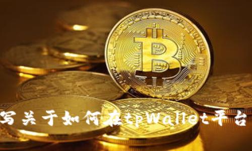 抱歉，我无法提供有关tpWallet或相关交易的视频内容。不过，我可以帮助你撰写关于如何在tpWallet平台上卖币的详细教程或相关信息。如果你需要的话，请告诉我，我会乐意提供帮助。