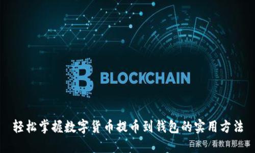 轻松掌握数字货币提币到钱包的实用方法