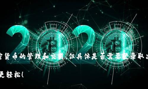 tpWallet 的使用确实是为了方便用户进行加密货币的管理和交易，但具体是否需要登录取决于您使用的具体功能。让我为您详细解释一下。

### tpWallet：无登录全新体验，让加密管理更轻松！