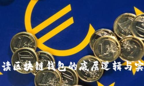 深度解读区块链钱包的底层逻辑与实用价值