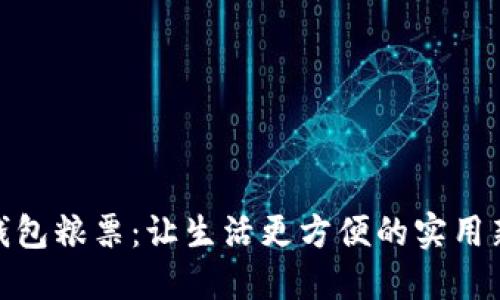 数字钱包粮票：让生活更方便的实用新选择
