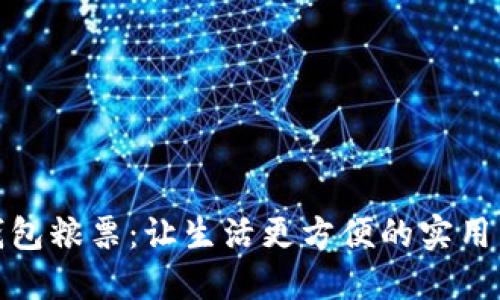 数字钱包粮票：让生活更方便的实用新选择