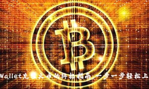 tpWallet充值火币的终极指南：一步一步轻松上手！
