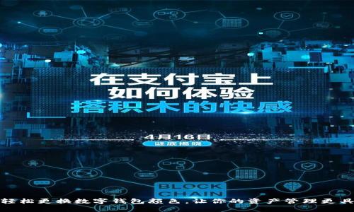 如何轻松更换数字钱包颜色，让你的资产管理更具个性