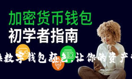 如何轻松更换数字钱包颜色，让你的资产管理更具个性