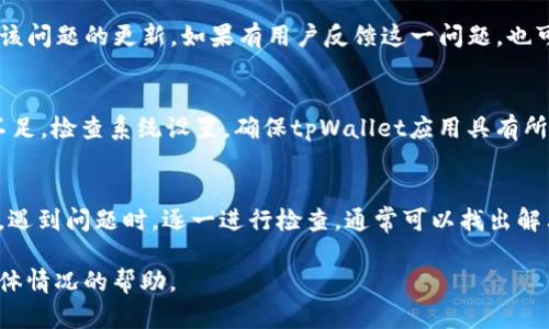 根据您提到的“tpWallet导入失败”，这一问题可能涉及多个因素，包括软件的使用、钱包的设置、网络连接等。以下是一些可能的原因及解决办法：

### 1. 网络连接问题
首先，检查您的设备是否连接到互联网。如果您在导入钱包时遇到失败，可能是因为网络不稳定，导致与区块链的连接中断。可尝试重启路由器或切换网络，看看是否能解决问题。

### 2. 导入信息错误
导入tpWallet时，确保您输入的助记词或私钥准确无误。输入错误的信息是常见的原因之一。如果您不小心多输入或少输入了某些字符，钱包将无法成功导入。您可以再次确认您的助记词或私钥，确保每个字符都准确无误。

### 3. 钱包版本不兼容
使用不兼容的tpWallet版本可能会导致导入失败。确保您已更新到最新版本的tpWallet，或者如果您尝试导入旧版本的钱包，可能需要确保该版本与您当前使用的应用程序兼容。

### 4. 应用程序故障
有时候，应用程序本身可能存在bug或故障。您可以尝试重新安装tpWallet应用，或查看是否有关于该问题的更新。如果有用户反馈这一问题，也可以在社区论坛或帮助中心了解其他用户的解决方案。

### 5. 系统设置
确保您的手机或设备的设置没有限制应用程序的功能，比如某些权限未被允许或是设备存储空间不足。检查系统设置，确保tpWallet应用具有所需的权限，并有足够的存储空间可供使用。

### 总结
导入tpWallet失败的原因多种多样，从网络连接到输入信息的准确性，或是应用程序的版本兼容性。遇到问题时，逐一进行检查，通常可以找出解决方案。如果尝试以上方法后仍有问题，不妨咨询tpWallet的客服或访问其社区论坛获取更多帮助。

如果您需要更具体的技术支持，建议查看tpWallet的官方网站或相关用户论坛，以获取针对您的具体情况的帮助。