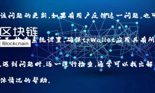 根据您提到的“tpWallet导入失败”，这一问题可能涉及多个因素，包括软件的使用、钱包的设置、网络连接等。以下是一些可能的原因及解决办法：

### 1. 网络连接问题
首先，检查您的设备是否连接到互联网。如果您在导入钱包时遇到失败，可能是因为网络不稳定，导致与区块链的连接中断。可尝试重启路由器或切换网络，看看是否能解决问题。

### 2. 导入信息错误
导入tpWallet时，确保您输入的助记词或私钥准确无误。输入错误的信息是常见的原因之一。如果您不小心多输入或少输入了某些字符，钱包将无法成功导入。您可以再次确认您的助记词或私钥，确保每个字符都准确无误。

### 3. 钱包版本不兼容
使用不兼容的tpWallet版本可能会导致导入失败。确保您已更新到最新版本的tpWallet，或者如果您尝试导入旧版本的钱包，可能需要确保该版本与您当前使用的应用程序兼容。

### 4. 应用程序故障
有时候，应用程序本身可能存在bug或故障。您可以尝试重新安装tpWallet应用，或查看是否有关于该问题的更新。如果有用户反馈这一问题，也可以在社区论坛或帮助中心了解其他用户的解决方案。

### 5. 系统设置
确保您的手机或设备的设置没有限制应用程序的功能，比如某些权限未被允许或是设备存储空间不足。检查系统设置，确保tpWallet应用具有所需的权限，并有足够的存储空间可供使用。

### 总结
导入tpWallet失败的原因多种多样，从网络连接到输入信息的准确性，或是应用程序的版本兼容性。遇到问题时，逐一进行检查，通常可以找出解决方案。如果尝试以上方法后仍有问题，不妨咨询tpWallet的客服或访问其社区论坛获取更多帮助。

如果您需要更具体的技术支持，建议查看tpWallet的官方网站或相关用户论坛，以获取针对您的具体情况的帮助。