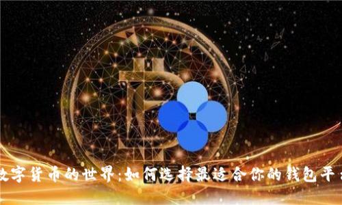 数字货币的世界：如何选择最适合你的钱包平台