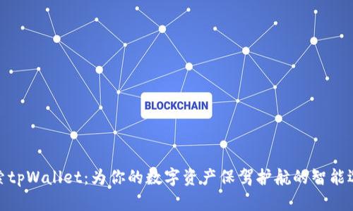 探索tpWallet：为你的数字资产保驾护航的智能选择