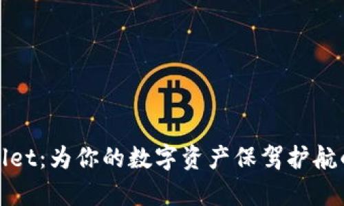 探索tpWallet：为你的数字资产保驾护航的智能选择