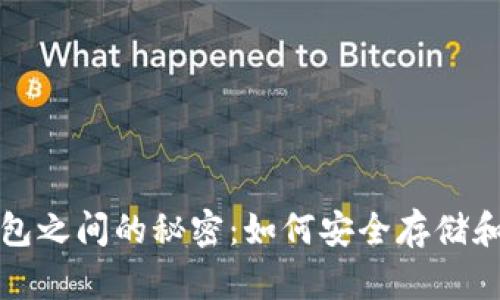 揭开加密货币与钱包之间的秘密：如何安全存储和管理你的数字资产