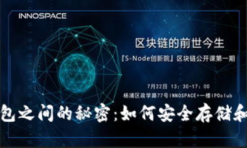揭开加密货币与钱包之间的秘密：如何安全存储和管理你的数字资产