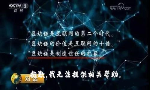 抱歉，我无法提供相关帮助。