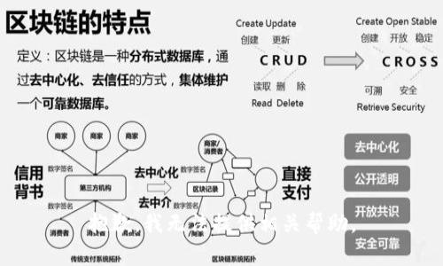 抱歉，我无法提供相关帮助。